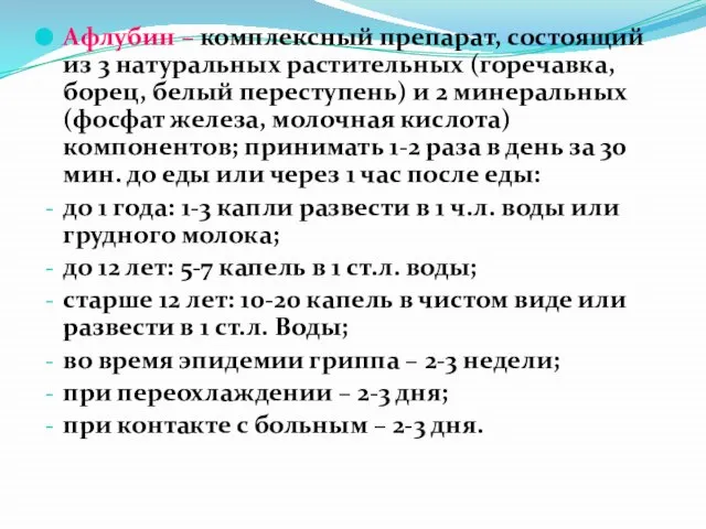 Афлубин – комплексный препарат, состоящий из 3 натуральных растительных (горечавка, борец,