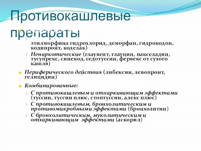 Противокашлевые препараты Центрального действия: Наркотические (кодеин, морфина хлорид, этилморфина гидрохлорид, деморфан,