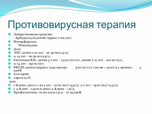 Противовирусная терапия Лекарственные средства - Арбидол(для детей старше 7-ми лет) Интерфероны