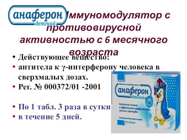 Иммуномодулятор с противовирусной активностью с 6 месячного возраста Действующее вещество: антитела