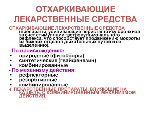 ОТХАРКИВАЮЩИЕ ЛЕКАРСТВЕННЫЕ СРЕДСТВА ОТХАРКИВАЮЩИЕ ЛЕКАРСТВЕННЫЕ СРЕДСТВА (препараты, усиливающие перистальтику бронхиол за