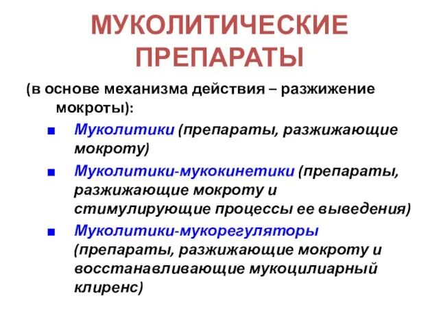 МУКОЛИТИЧЕСКИЕ ПРЕПАРАТЫ (в основе механизма действия – разжижение мокроты): Муколитики (препараты,