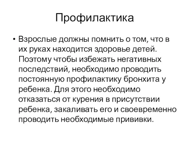 Профилактика Взрослые должны помнить о том, что в их руках находится