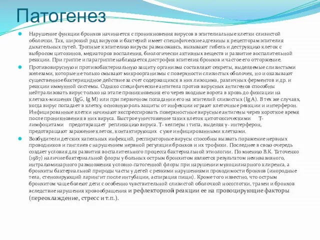 Патогенез Нарушение функции бронхов начинается с проникновения вирусов в эпителиальные клетки