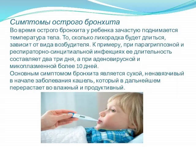 Симптомы острого бронхита Во время острого бронхита у ребенка зачастую поднимается