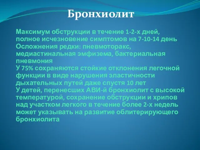 Максимум обструкции в течение 1-2-х дней, полное исчезновение симптомов на 7-10-14