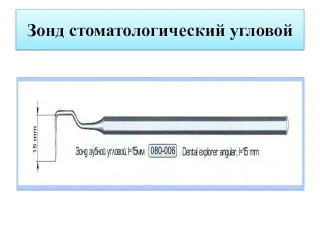 Зонд стоматологический угловой