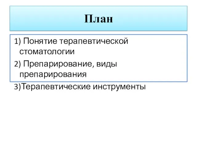 План 1) Понятие терапевтической стоматологии 2) Препарирование, виды препарирования 3)Терапевтические инструменты