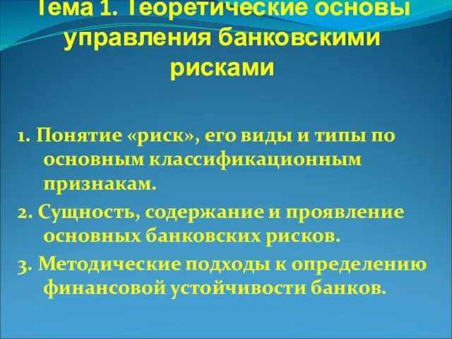 Тема 1. Теоретические основы управления банковскими рисками 1. Понятие «риск», его