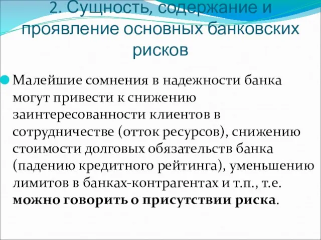 2. Сущность, содержание и проявление основных банковских рисков Малейшие сомнения в