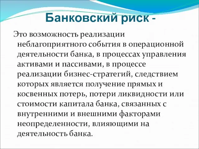 Банковский риск - Это возможность реализации неблагоприятного события в операционной деятельности