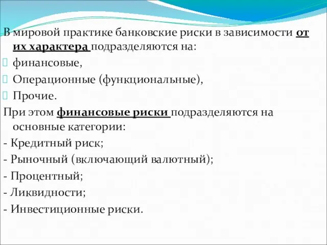 В мировой практике банковские риски в зависимости от их характера подразделяются