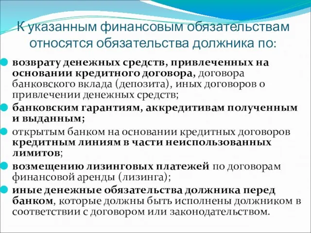 К указанным финансовым обязательствам относятся обязательства должника по: возврату денежных средств,