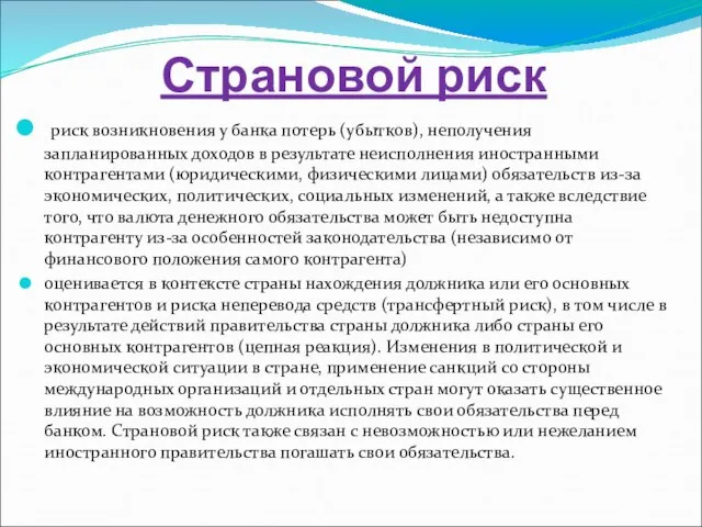 Страновой риск риск возникновения у банка потерь (убытков), неполучения запланированных доходов