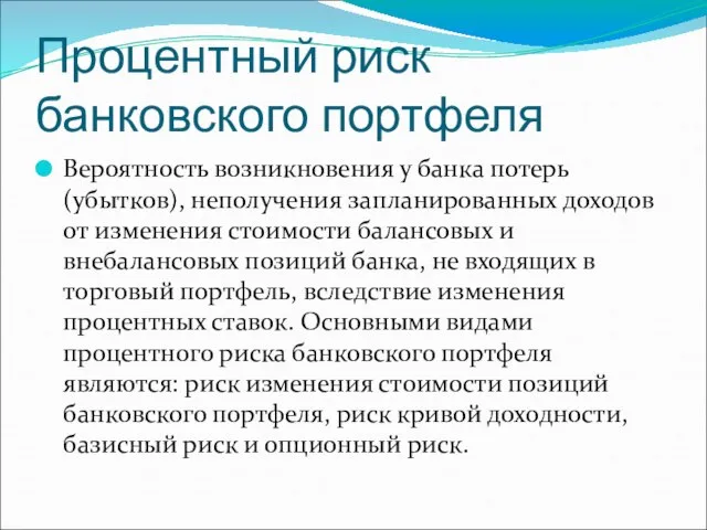 Процентный риск банковского портфеля Вероятность возникновения у банка потерь (убытков), неполучения