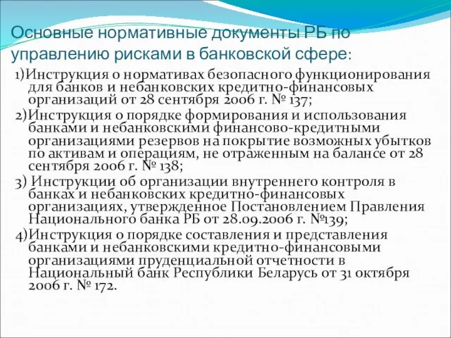 Основные нормативные документы РБ по управлению рисками в банковской сфере: 1)Инструкция