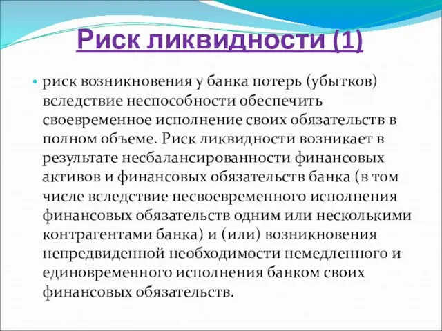 Риск ликвидности (1) риск возникновения у банка потерь (убытков) вследствие неспособности