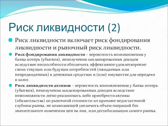 Риск ликвидности (2) Риск ликвидности включает риск фондирования ликвидности и рыночный