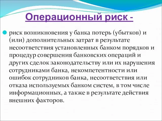 Операционный риск - риск возникновения у банка потерь (убытков) и (или)