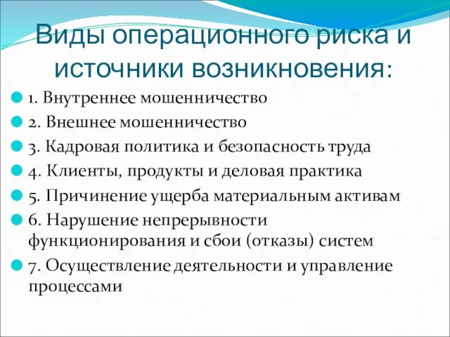 Виды операционного риска и источники возникновения: 1. Внутреннее мошенничество 2. Внешнее