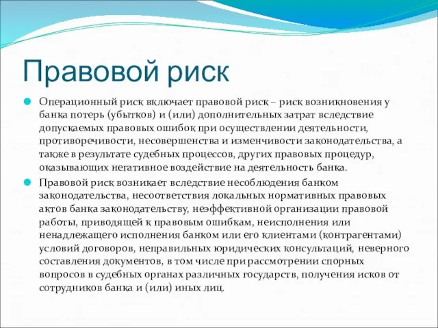 Правовой риск Операционный риск включает правовой риск – риск возникновения у