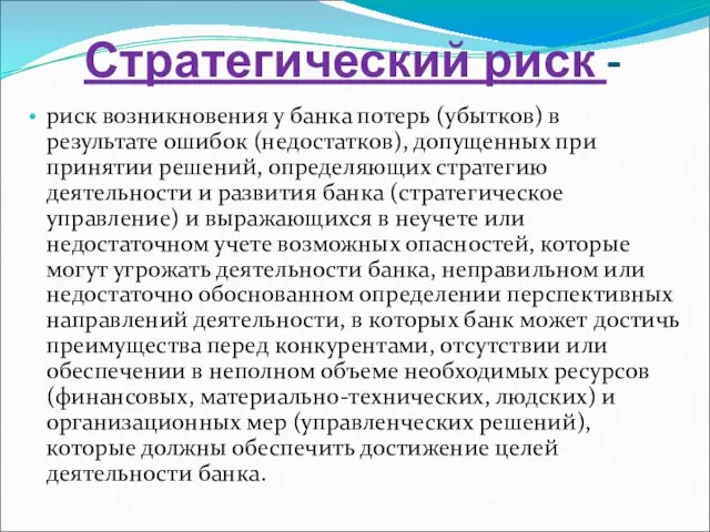 Стратегический риск - риск возникновения у банка потерь (убытков) в результате