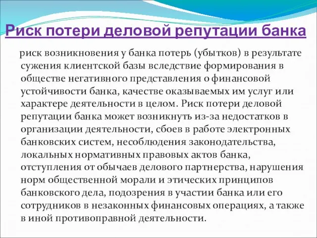 Риск потери деловой репутации банка риск возникновения у банка потерь (убытков)