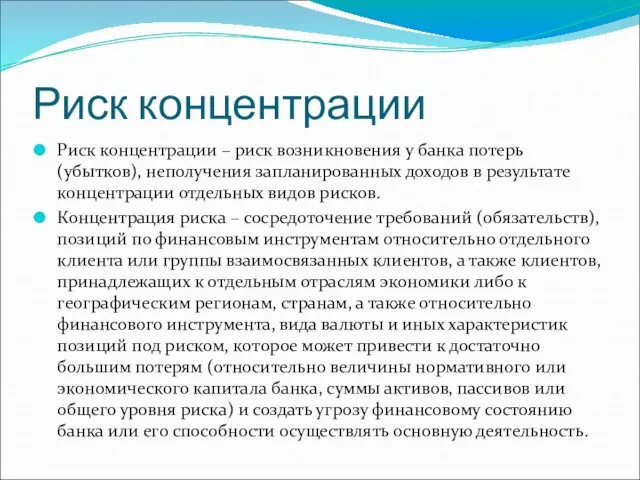 Риск концентрации Риск концентрации – риск возникновения у банка потерь (убытков),