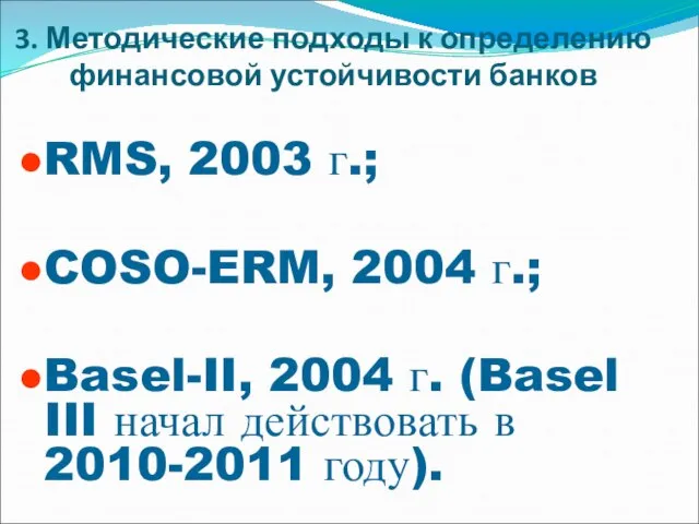 3. Методические подходы к определению финансовой устойчивости банков RMS, 2003 г.;