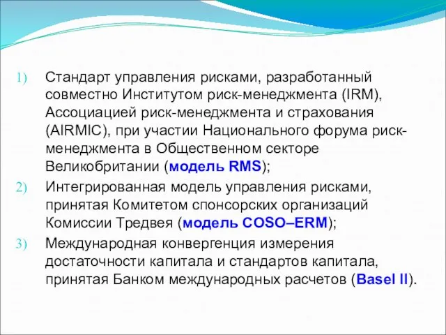 Стандарт управления рисками, разработанный совместно Институтом риск-менеджмента (IRM), Ассоциацией риск-менеджмента и