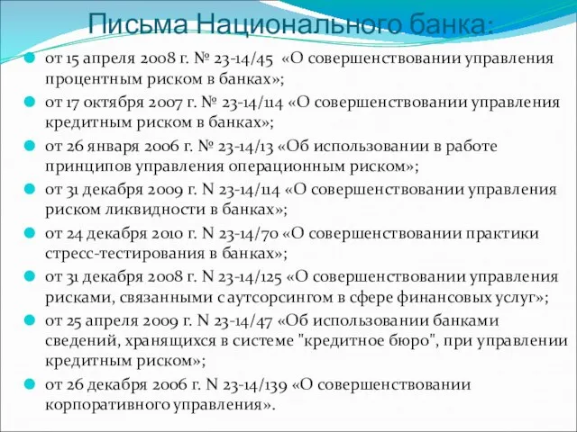 Письма Национального банка: от 15 апреля 2008 г. № 23-14/45 «О