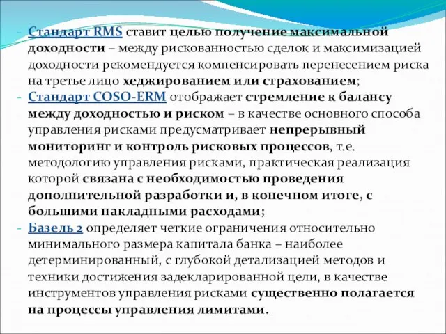 Стандарт RMS ставит целью получение максимальной доходности – между рискованностью сделок