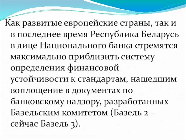 Как развитые европейские страны, так и в последнее время Республика Беларусь