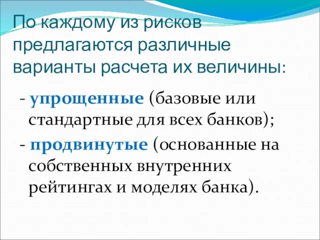 По каждому из рисков предлагаются различные варианты расчета их величины: -