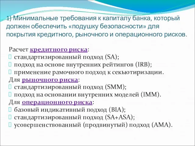 1) Минимальные требования к капиталу банка, который должен обеспечить «подушку безопасности»