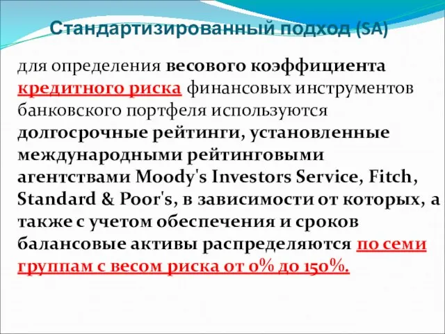 Стандартизированный подход (SA) для определения весового коэффициента кредитного риска финансовых инструментов