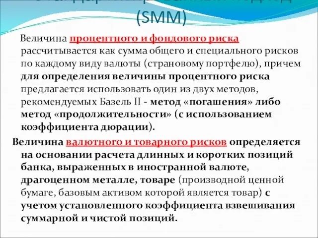 Стандартизированный подход (SMM) Величина процентного и фондового риска рассчитывается как сумма