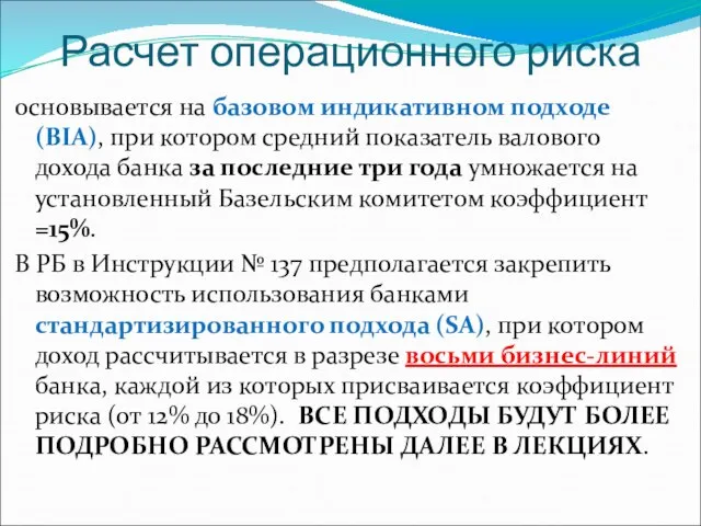 Расчет операционного риска основывается на базовом индикативном подходе (BIA), при котором