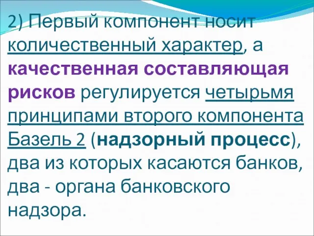 2) Первый компонент носит количественный характер, а качественная составляющая рисков регулируется