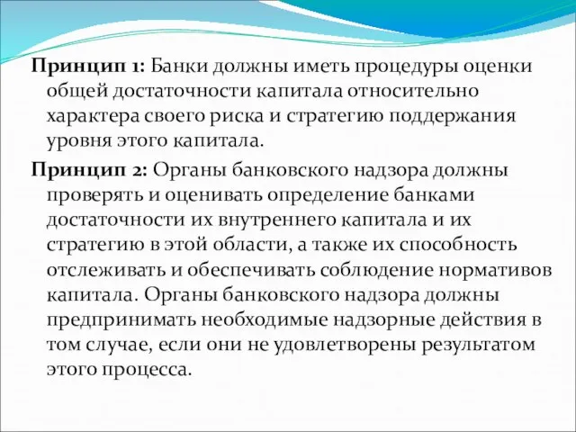 Принцип 1: Банки должны иметь процедуры оценки общей достаточности капитала относительно