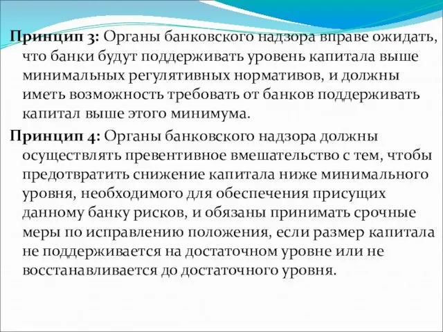 Принцип 3: Органы банковского надзора вправе ожидать, что банки будут поддерживать