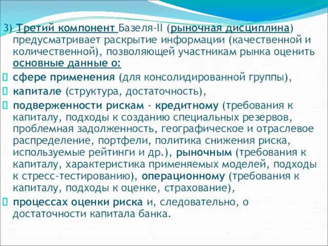 3) Третий компонент Базеля-II (рыночная дисциплина) предусматривает раскрытие информации (качественной и