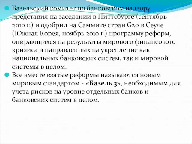 Базельский комитет по банковском надзору представил на заседании в Питтсбурге (сентябрь