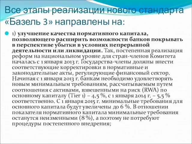 Все этапы реализации нового стандарта «Базель 3» направлены на: 1) улучшение