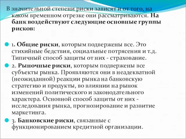 В значительной степени риски зависят и от того, на каком временном