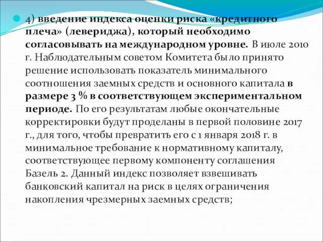 4) введение индекса оценки риска «кредитного плеча» (левериджа), который необходимо согласовывать