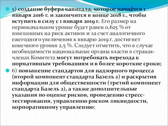 5) создание буфера капитала, которое начнётся 1 января 2016 г. и