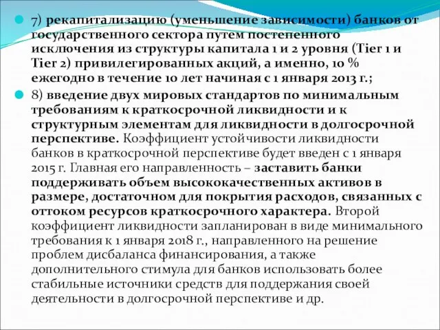 7) рекапитализацию (уменьшение зависимости) банков от государственного сектора путем постепенного исключения