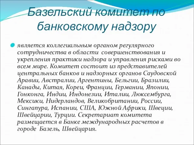 Базельский комитет по банковскому надзору является коллегиальным органом регулярного сотрудничества в