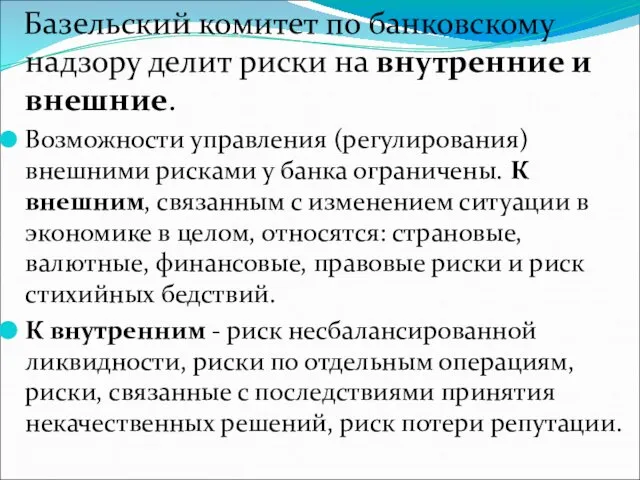 Базельский комитет по банковскому надзору делит риски на внутренние и внешние.